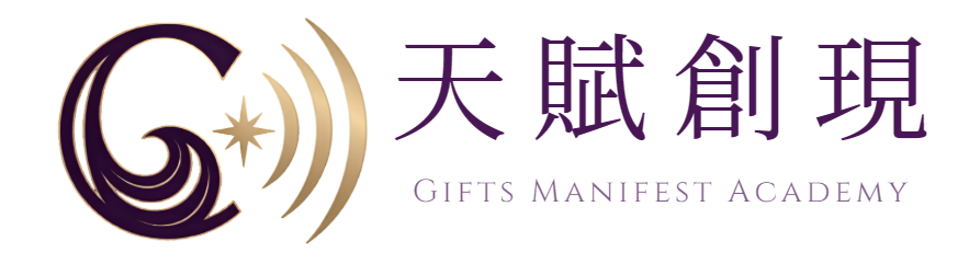 天賦創現學院 Gifts Manifest Academy