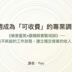 樂音靈氣˙調頻師實戰培訓（12週）