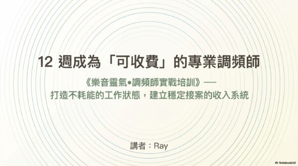 樂音靈氣˙調頻師實戰培訓（12週）