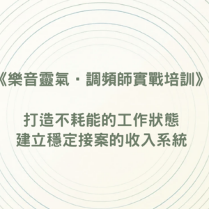 樂音靈氣˙調頻師實戰培訓