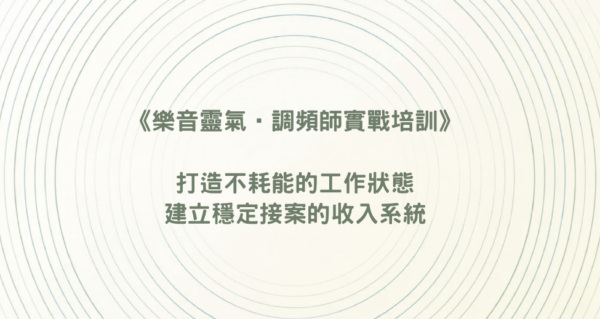 螢幕快照 2026-06-02 下午12.40.27 樂音靈氣˙調頻師實戰培訓